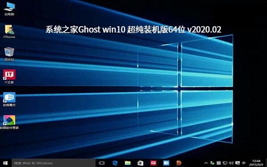 系统之家Ghost win10 超纯装机版64位中文版完整版_Ghost win10 超纯装机版64位专业版最新版