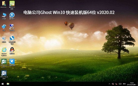 电脑公司Ghost Win10 快速装机版64位下载中文版_Ghost Win10 快速装机版64位最新版