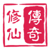 修仙传奇单机版最新版下载