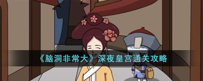 《脑洞非常大》深夜皇宫怎么通关_《脑洞非常大》深夜皇宫通关攻略