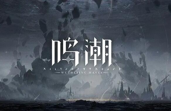 鸣潮手游正式服何时上线_鸣潮手游正式服上线攻略