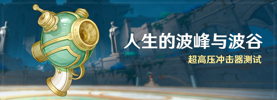 原神人生的波峰与波谷第一天攻略_原神人生的波峰与波谷第一天任务流程
