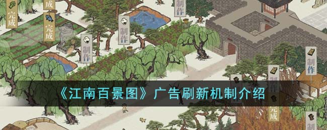 《江南百景图》广告看不了怎么办_《江南百景图》广告刷新机制