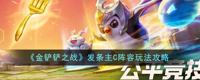 《金铲铲之战》发条主C阵容怎么玩_《金铲铲之战》发条主C阵容玩法分享