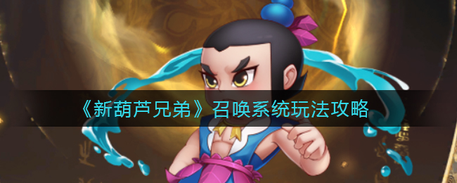 《新葫芦兄弟》召唤系统玩法攻略