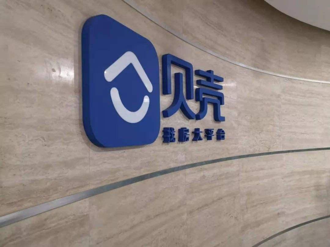 贝壳找房待遇怎么样_贝壳找房工资介绍