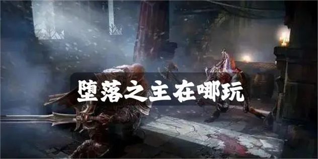 堕落之主都有什么平台_堕落之主用什么平台可以玩