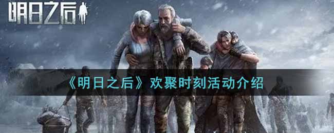 《明日之后》欢聚时刻活动介绍