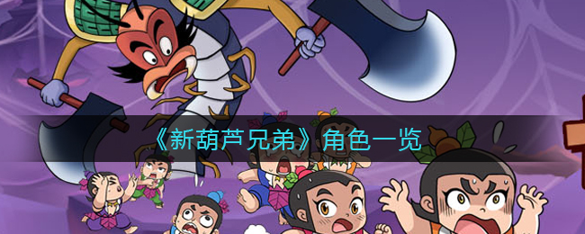 《新葫芦兄弟》角色一览