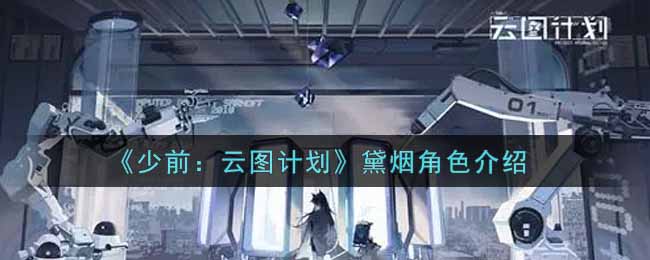 《少前：云图计划》黛烟角色介绍