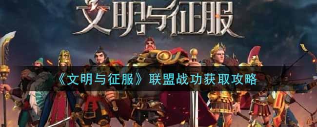 《文明与征服》联盟战功获取攻略