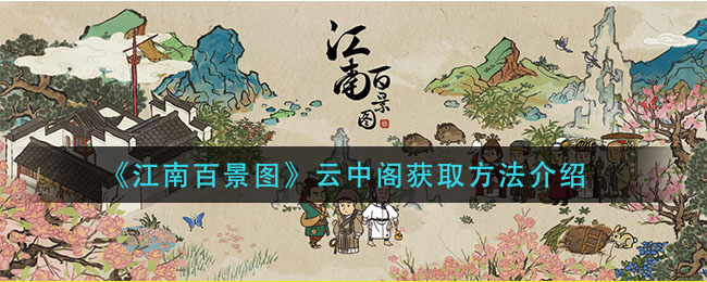 《江南百景图》云中阁获取方法介绍