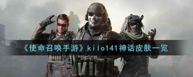 《使命召唤手游》kilo141神话皮肤一览