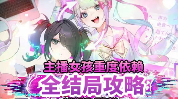 主播女孩重度依赖全结局攻略_主播女孩重度依赖全部结局达成流程一览