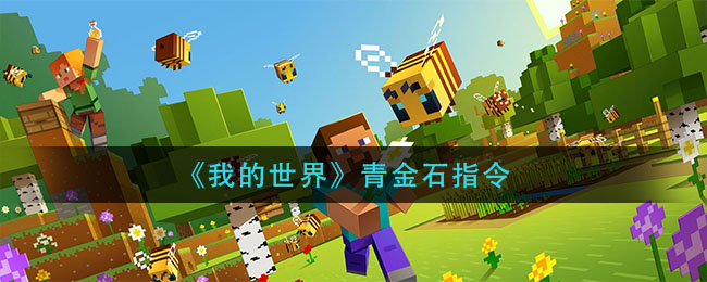 《我的世界》青金石指令