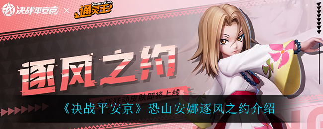 《决战平安京》恐山安娜逐风之约介绍