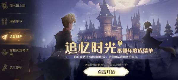 《哈利波特：魔法觉醒》巫师年度成绩单入口分享