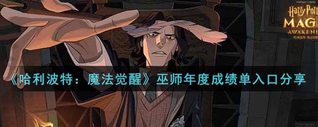 《哈利波特：魔法觉醒》巫师年度成绩单入口分享