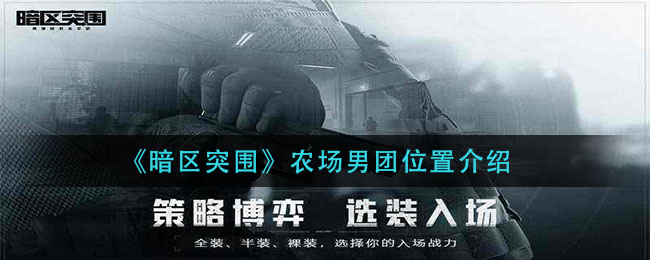 《暗区突围》农场男团位置介绍