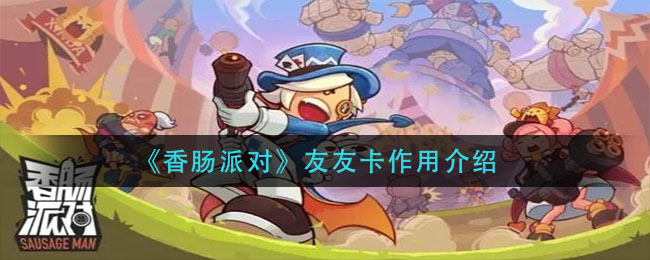 《香肠派对》友友卡作用介绍