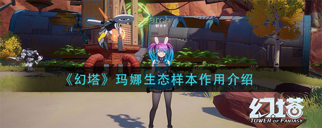 《幻塔》玛娜生态样本作用介绍