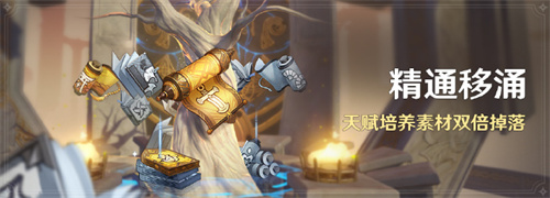 原神1.5精通移涌活动怎么玩