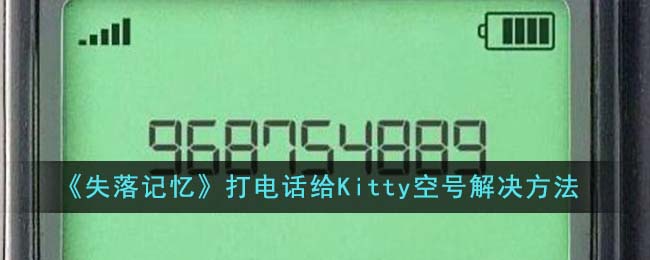 《失落记忆》打电话给Kitty空号解决方法_《失落记忆》打电话给Kitty空号怎么办