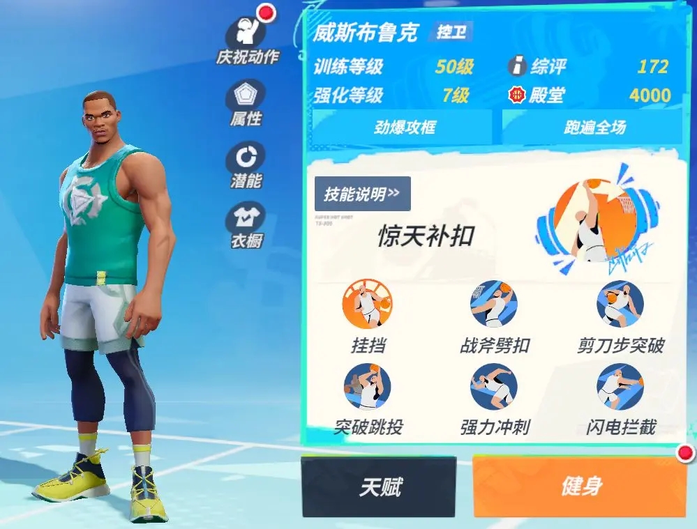 《全明星街球派对》威斯布鲁克潜能加点攻略_《全明星街球派对》威斯布鲁克潜能怎么加