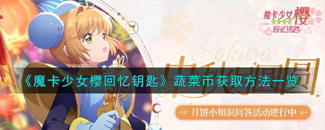 《魔卡少女樱回忆钥匙》蔬菜币获取攻略_《魔卡少女樱回忆钥匙》蔬菜币获取方法