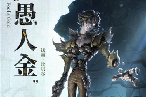 第五人格监管者愚人金攻略_第五人格监管者愚人金怎么获得