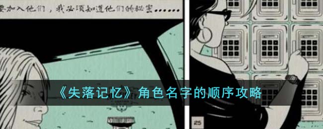 《失落记忆》角色名字的顺序教程_《失落记忆》角色名字的顺序攻略
