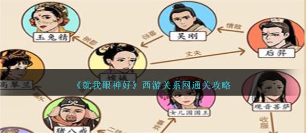 《就我眼神好》西游关系网怎么通关_《就我眼神好》西游关系网通关攻略