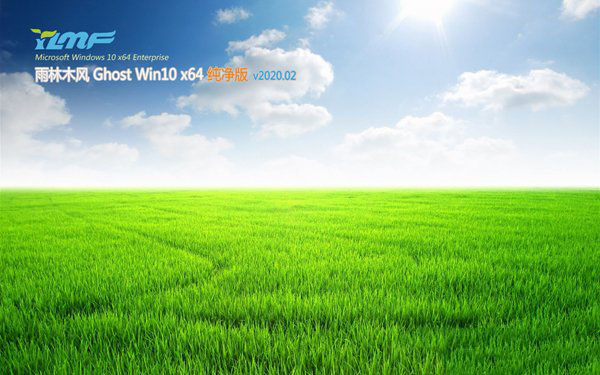 雨林木风Window10 标准纯净版64位简体中文版下载_雨林木风Window10 标准纯净版64位家庭版
