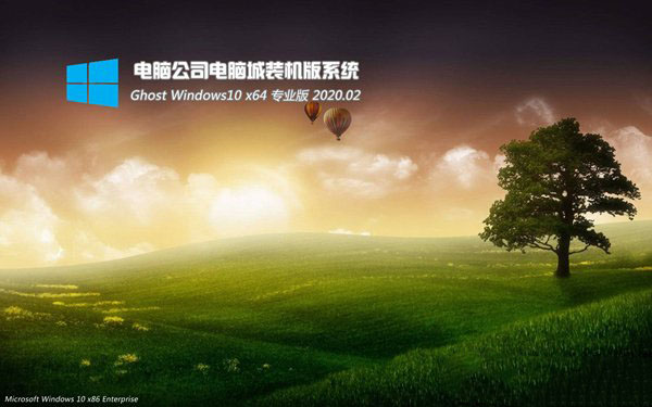 电脑公司Ghost Window10 专业装机版64位中文版正式版_Ghost Window10 专业装机版64位最新版本