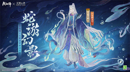 阴阳师八岐大蛇联动限定蛇游幻影皮肤怎么获得