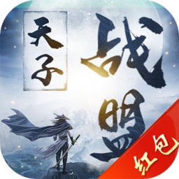 天子战盟红包版游戏安卓app