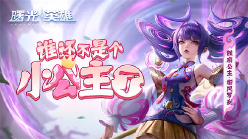 曙光英雄御风罗刹铁扇公主怎么获得