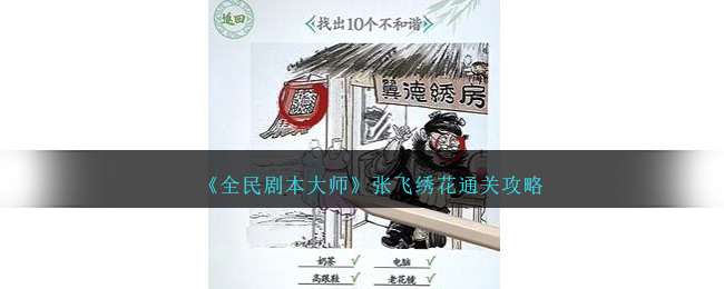 《全民剧本大师》张飞绣花怎么通关_《全民剧本大师》张飞绣花通关攻略