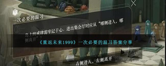 《重返未来1999》一次必要的温习答案分享_《重返未来1999》一次必要的温习答案是什么