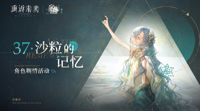 重返未来1999沙粒的记忆剧情活动何时开始_重返未来1999沙粒的记忆剧情活动开始攻略