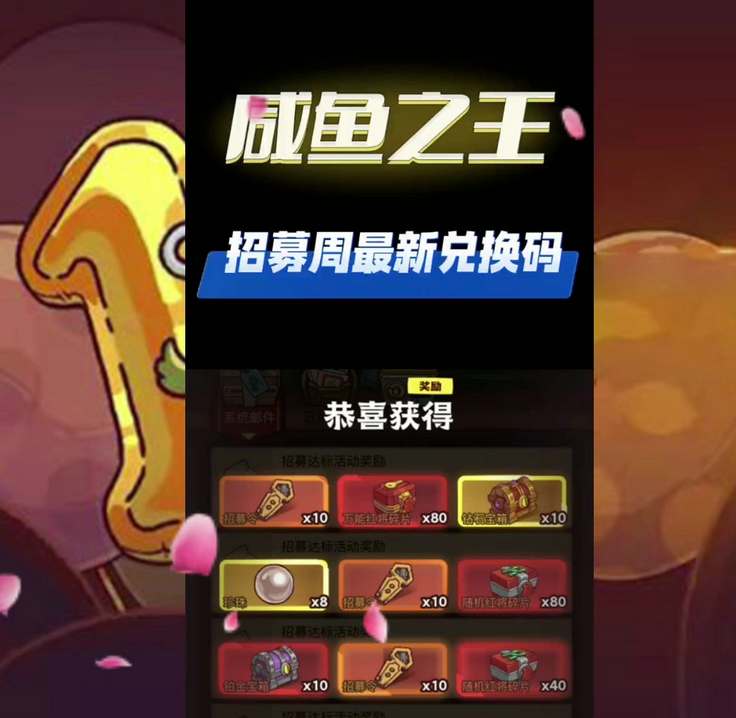 《咸鱼之王》100连抽兑换码分享