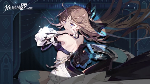 《依露希尔星晓》节奏榜2023