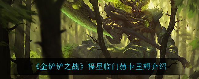 《金铲铲之战》福星临门赫卡里姆介绍