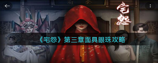 《宅怨》第三章面具眼珠攻略