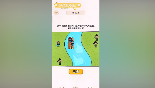 《过河大师》第12关通关攻略