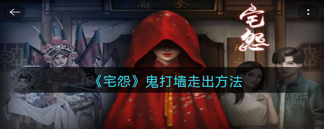 《宅怨》鬼打墙走出方法