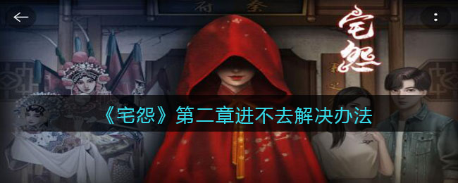 《宅怨》第二章进不去解决办法