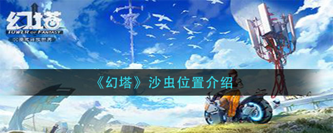 《幻塔》沙虫位置介绍