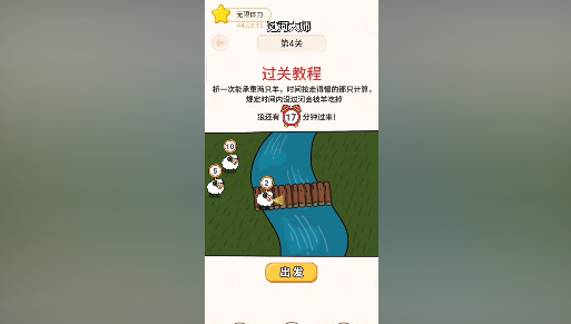 《过河大师》第4关通关攻略