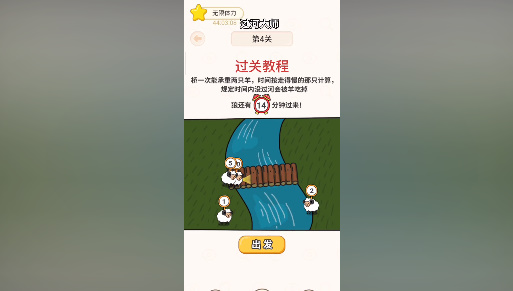 《过河大师》第4关通关攻略